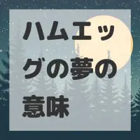 ハムエッグの夢のサムネイル