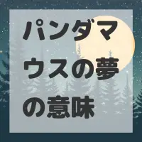 パンダマウスの夢のサムネイル画像