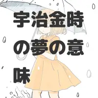 宇治金時の夢のサムネイル画像