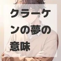 クラーケンの夢のサムネイル画像