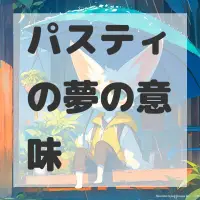 パスティの夢のサムネイル画像