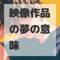 映像作品の夢のサムネイル画像