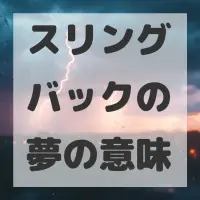スリングバックの夢のサムネイル