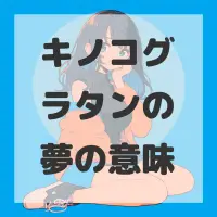 キノコグラタンの夢のサムネイル