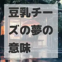 豆乳チーズの夢のサムネイル