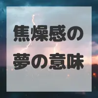 焦燥感の夢のサムネイル画像