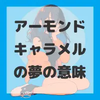 アーモンドキャラメルの夢のサムネイル