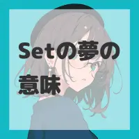 Setの夢のサムネイル