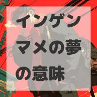 インゲンマメの夢のサムネイル