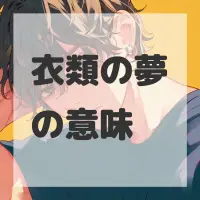 衣類の夢のサムネイル