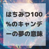 はちみつ100%のキャンデーの夢のサムネイル