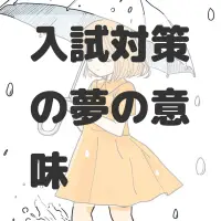 入試対策の夢のサムネイル画像
