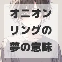 オニオンリングの夢のサムネイル画像