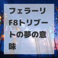フェラーリ F8トリブートの夢のサムネイル