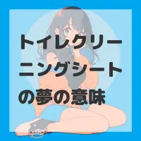 トイレクリーニングシートの夢のサムネイル画像