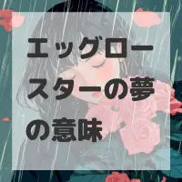 エッグロースターの夢のサムネイル画像