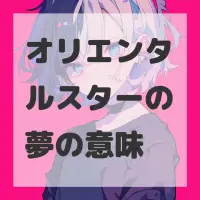 オリエンタルスターの夢のサムネイル画像