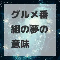 グルメ番組の夢のサムネイル