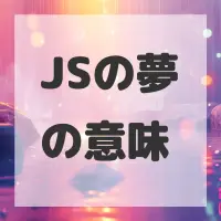 JSの夢のサムネイル
