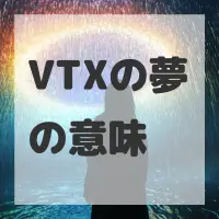 VTXの夢のサムネイル