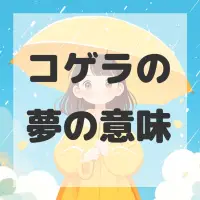 コゲラの夢のサムネイル画像