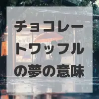 チョコレートワッフルの夢のサムネイル