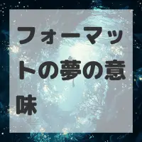 フォーマットの夢のサムネイル画像