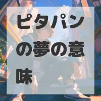 ピタパンの夢のサムネイル