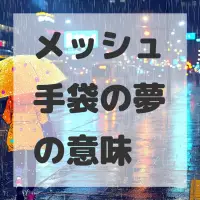 メッシュ手袋の夢のサムネイル画像