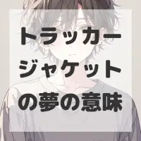 トラッカージャケットの夢のサムネイル画像