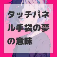 タッチパネル手袋の夢のサムネイル画像