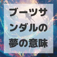 ブーツサンダルの夢のサムネイル