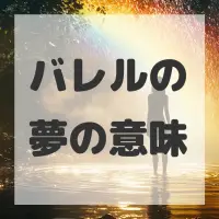 バレルの夢のサムネイル画像