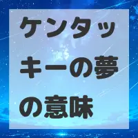 ケンタッキーの夢のサムネイル画像