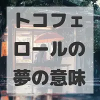 トコフェロールの夢のサムネイル