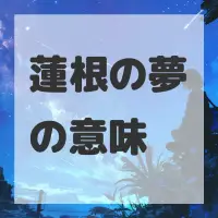 蓮根の夢のサムネイル