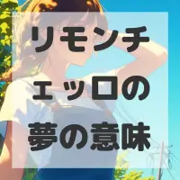 リモンチェッロの夢のサムネイル画像