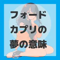 フォード カプリの夢のサムネイル