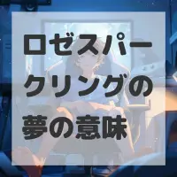 ロゼスパークリングの夢のサムネイル画像