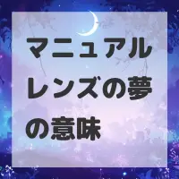 マニュアルレンズの夢のサムネイル