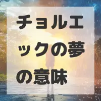 チョルエックの夢のサムネイル