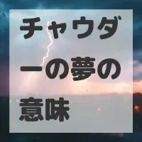 チャウダーの夢のサムネイル画像