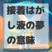 接着はがし液の夢のサムネイル