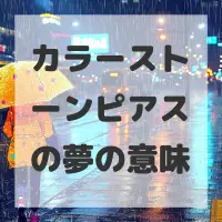 カラーストーンピアスの夢のサムネイル画像