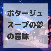 ポタージュスープの夢のサムネイル画像