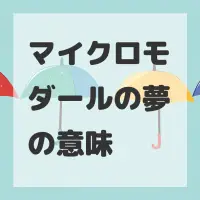 マイクロモダールの夢のサムネイル画像