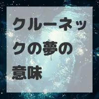 クルーネックの夢のサムネイル画像