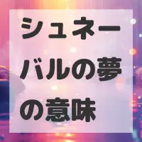 シュネーバルの夢のサムネイル画像