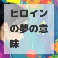 ヒロインの夢のサムネイル画像