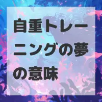 自重トレーニングの夢のサムネイル画像